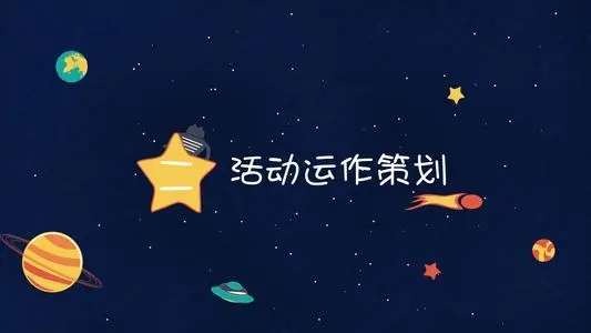 【活動策劃】要策劃一場高端活動策劃應(yīng)注意哪些細(xì)節(jié)