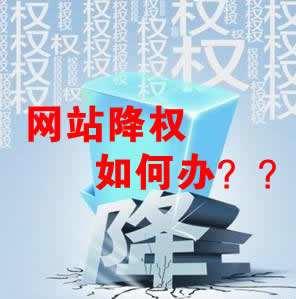 怎么識別網站降權？對網站優化會產生什么影響？