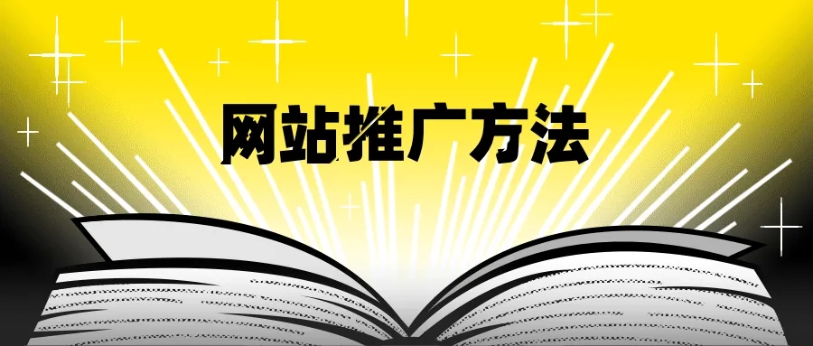 想要提升網(wǎng)站訪問量需要站外推廣與站內(nèi)優(yōu)化雙管齊下